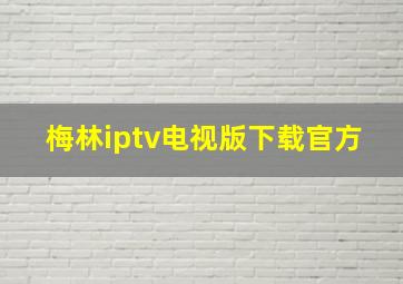 梅林iptv电视版下载官方