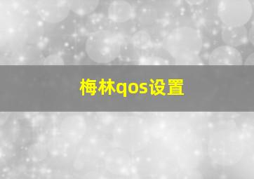 梅林qos设置