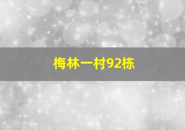 梅林一村92栋