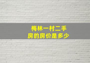 梅林一村二手房的房价是多少