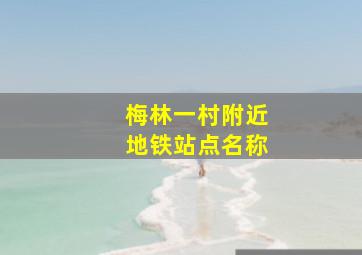 梅林一村附近地铁站点名称