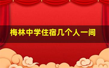 梅林中学住宿几个人一间