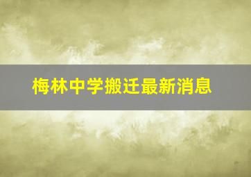 梅林中学搬迁最新消息