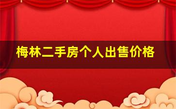 梅林二手房个人出售价格