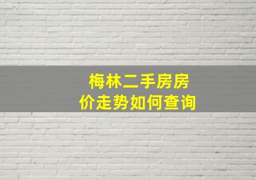 梅林二手房房价走势如何查询