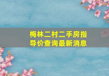 梅林二村二手房指导价查询最新消息