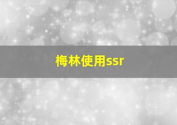 梅林使用ssr