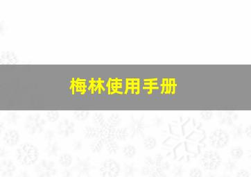 梅林使用手册