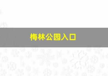 梅林公园入口