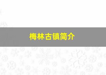 梅林古镇简介