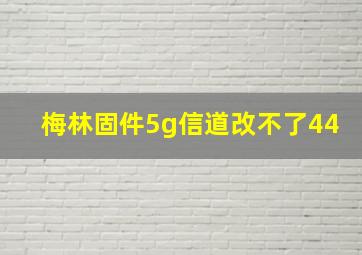 梅林固件5g信道改不了44