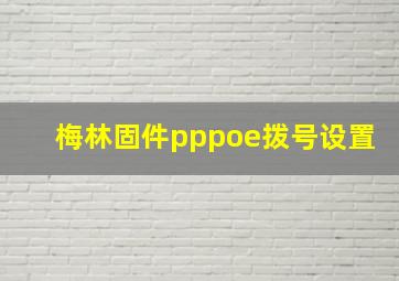 梅林固件pppoe拨号设置