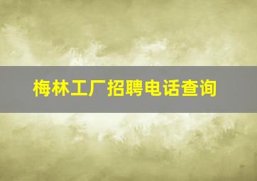 梅林工厂招聘电话查询