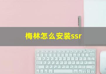 梅林怎么安装ssr