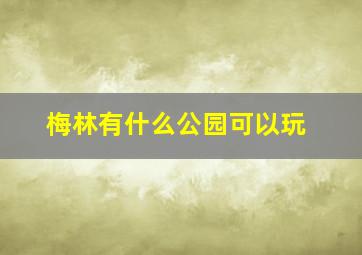 梅林有什么公园可以玩