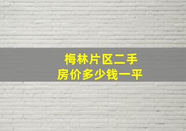 梅林片区二手房价多少钱一平