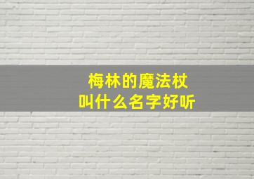 梅林的魔法杖叫什么名字好听