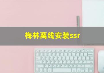 梅林离线安装ssr