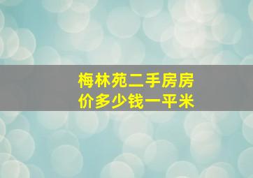 梅林苑二手房房价多少钱一平米