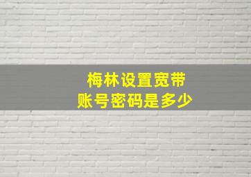 梅林设置宽带账号密码是多少