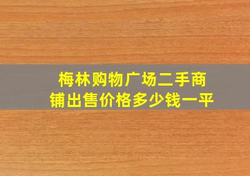 梅林购物广场二手商铺出售价格多少钱一平