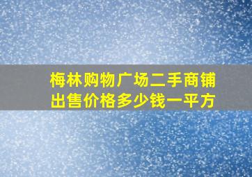 梅林购物广场二手商铺出售价格多少钱一平方