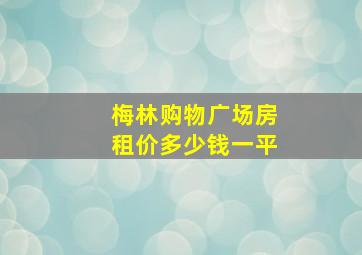 梅林购物广场房租价多少钱一平