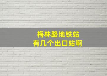 梅林路地铁站有几个出口站啊