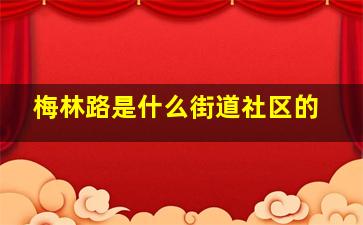 梅林路是什么街道社区的