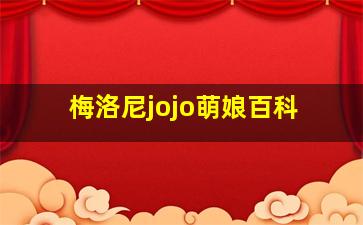 梅洛尼jojo萌娘百科