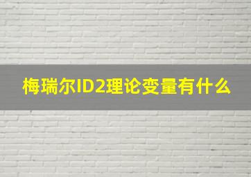 梅瑞尔ID2理论变量有什么