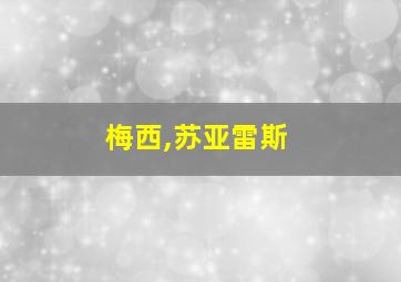 梅西,苏亚雷斯