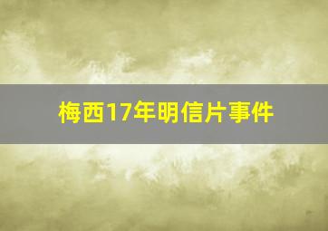 梅西17年明信片事件