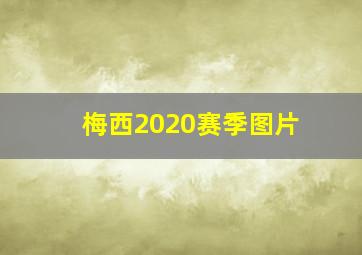 梅西2020赛季图片