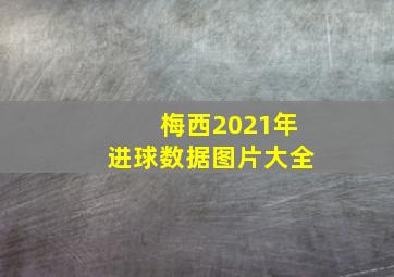 梅西2021年进球数据图片大全