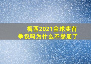 梅西2021金球奖有争议吗为什么不参加了