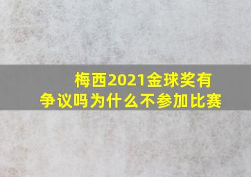 梅西2021金球奖有争议吗为什么不参加比赛