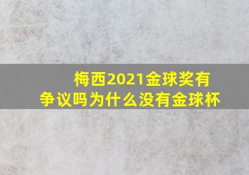 梅西2021金球奖有争议吗为什么没有金球杯