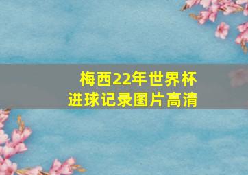 梅西22年世界杯进球记录图片高清