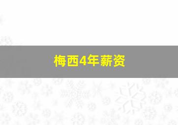 梅西4年薪资