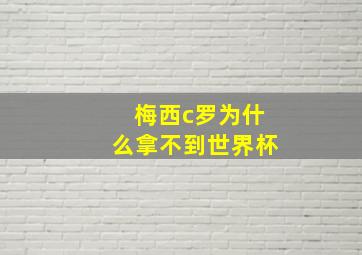 梅西c罗为什么拿不到世界杯