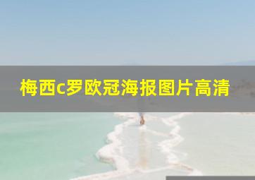 梅西c罗欧冠海报图片高清