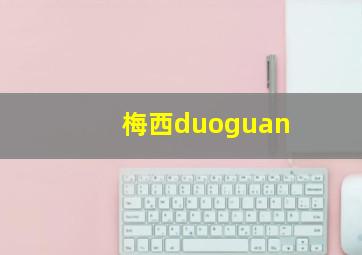 梅西duoguan