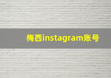 梅西instagram账号