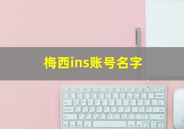 梅西ins账号名字