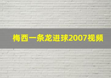 梅西一条龙进球2007视频