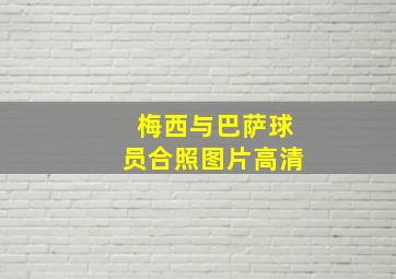 梅西与巴萨球员合照图片高清