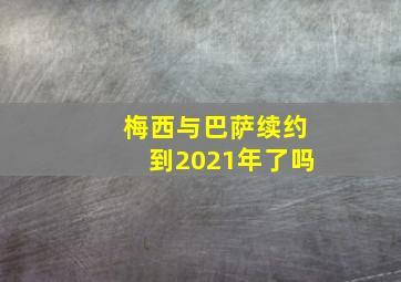 梅西与巴萨续约到2021年了吗