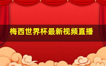 梅西世界杯最新视频直播