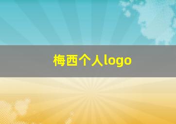 梅西个人logo